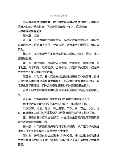 天津市绿化条例_条例_