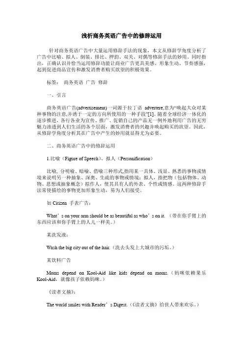 浅析商务英语广告中的修辞运用