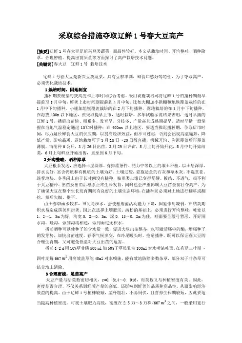 采取综合措施夺取辽鲜1号春大豆高产