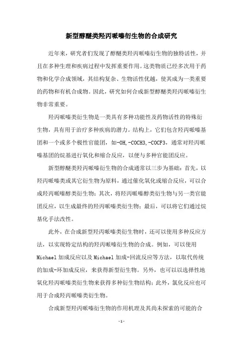 新型醇醚类羟丙哌嗪衍生物的合成研究