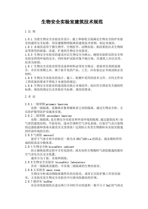 (完整版)生物安全实验室建筑技术规范