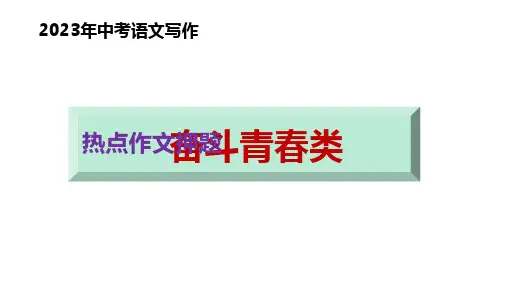 中考语文写作复习指导：热点作文押题——奋斗青春类(共31张PPT)