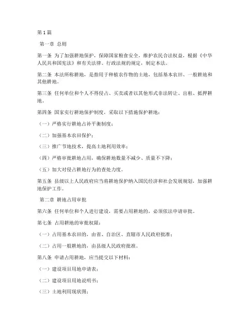 侵占耕地的法律规定(3篇)