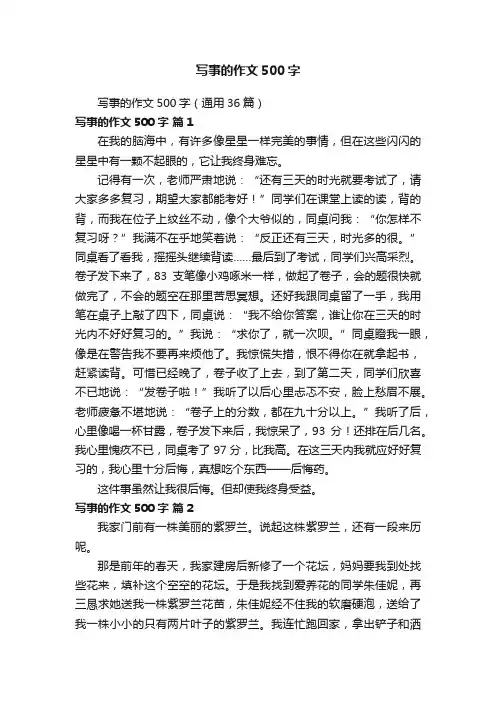 写事的作文500字（通用36篇）