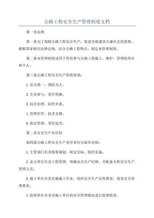 公路工程安全生产管理制度文档