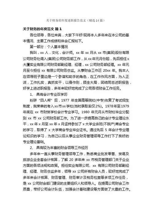 关于财务的年度述职报告范文（精选14篇）
