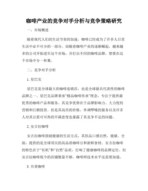 咖啡产业的竞争对手分析与竞争策略研究