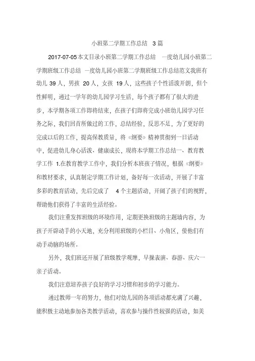 小班第二学期工作总结3篇