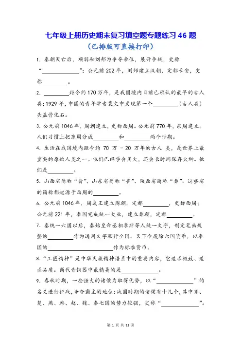 七年级上册历史期末复习填空题专题练习46题(Word版,含答案)