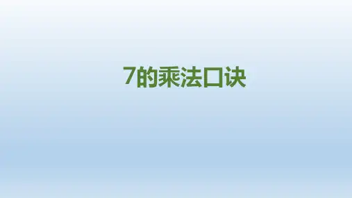 人教版二年级数学上册《7的乘法口诀》  课件(共18张PPT)
