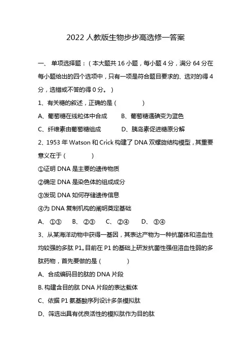 2022人教版生物步步高选修一答案