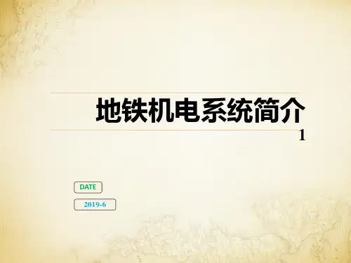 地铁机电系统简介