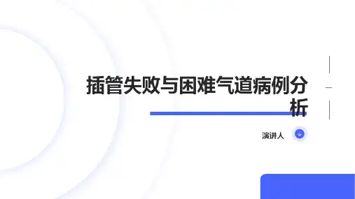 插管失败与困难气道病例分析(1)