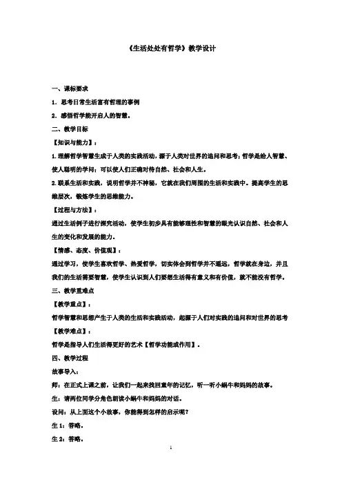 高中思想政治_《生活处处有哲学》教学设计学情分析教材分析课后反思
