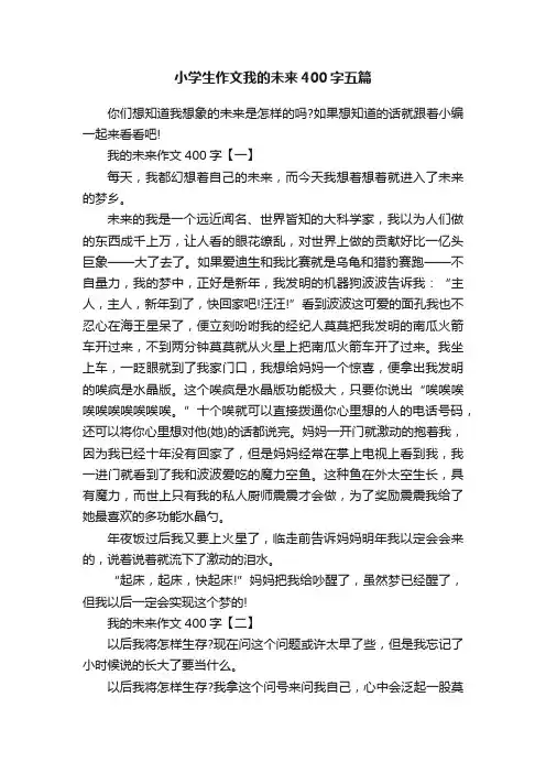 小学生作文我的未来400字五篇