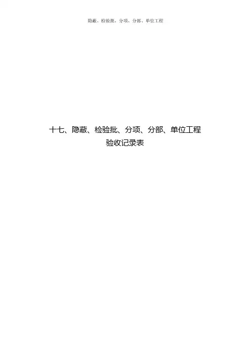隐蔽、检验批、分项、分部、单位工程