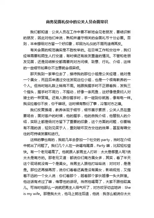 商务见面礼仪中的公关人员会面常识