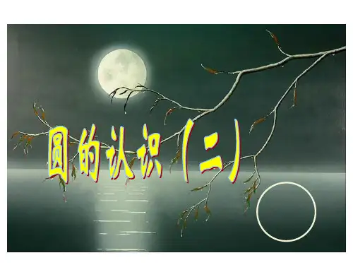 圆的认识PPT1