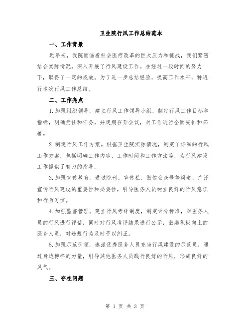 卫生院行风工作总结范本
