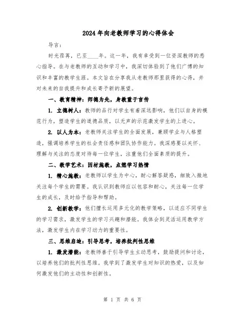 2024年向老教师学习的心得体会（四篇）