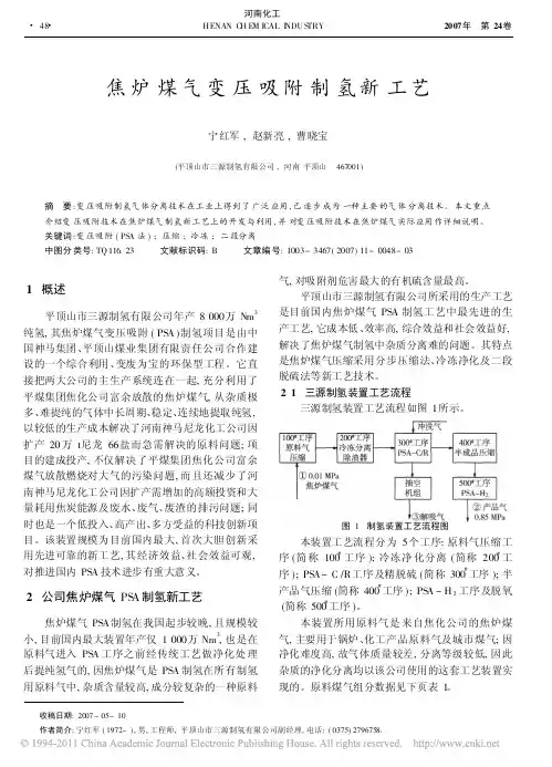焦炉煤气变压吸附制氢新工艺_宁红军