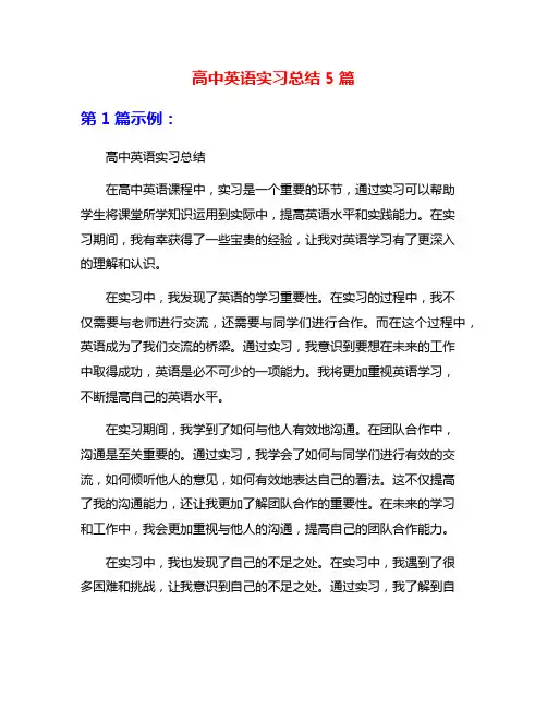 高中英语实习总结5篇