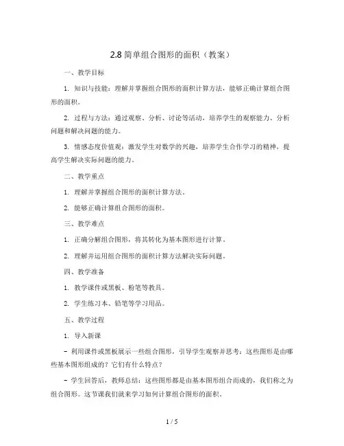 2.8简单组合图形的面积(教案)苏教版五年级上册数学