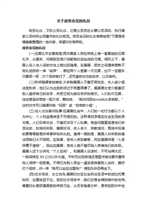 关于政务会见的礼仪