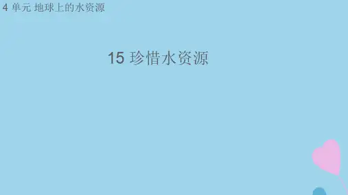 三年级科学上册第四单元地球上的水资源15珍惜水资源课件(新版)苏教版