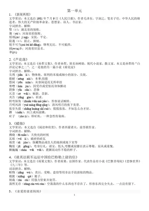 人教版语文八年级上文学常识、字词解释(1.2.5单元)