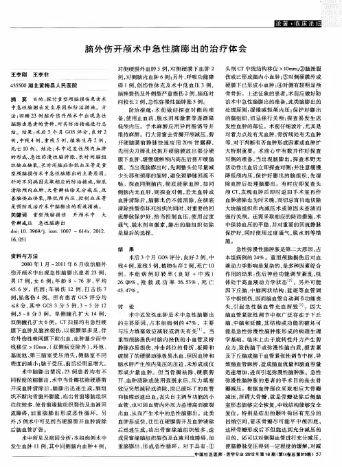 脑外伤开颅术中急性脑膨出的治疗体会