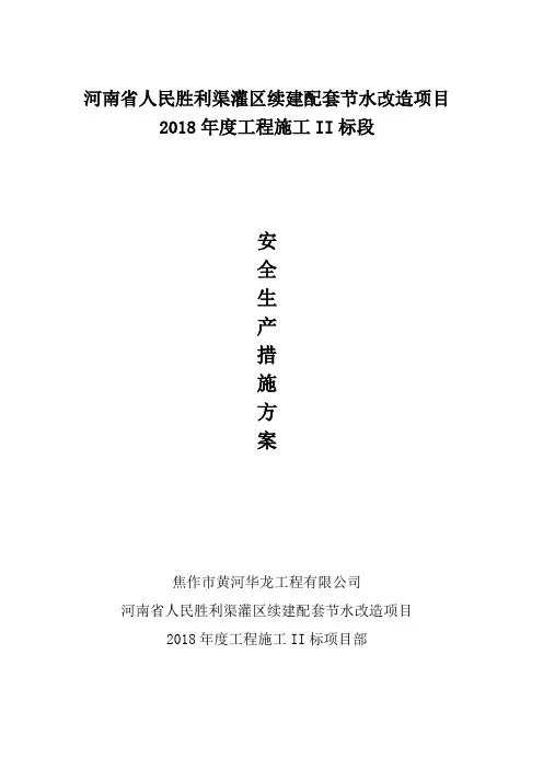 水利施工安全生产措施方案