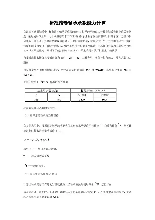 标准滚动轴承承载能力计算