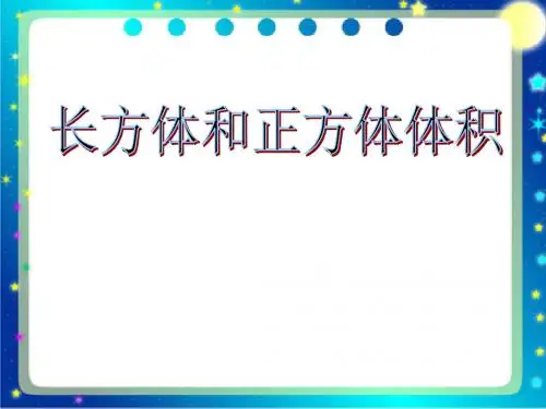 青岛版小学数学五年级下册 长方体和正方体的体积 市优质课获奖课件