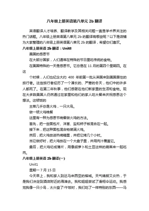 八年级上册英语第八单元2b翻译
