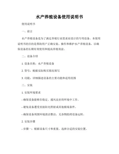 水产养殖设备使用说明书