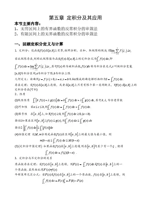 第8次课反常积分及其审敛法