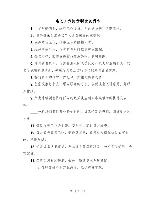 店长工作岗位职责说明书(5篇)