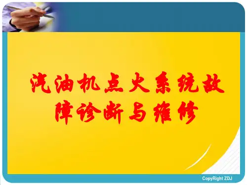 点火系统故障诊断与维修分析解析完整版资料