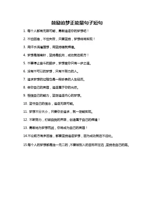 鼓励追梦正能量句子短句