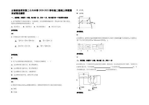 云南省昆明市第二十六中学2020-2021学年高二物理上学期期末试卷含解析