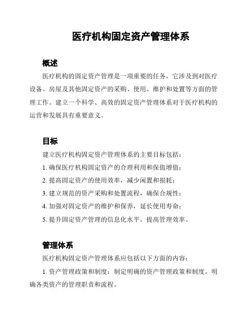医疗机构固定资产管理体系