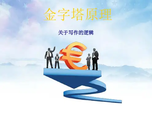 金字塔原理培训演示教材(完整版)最新PPT课件