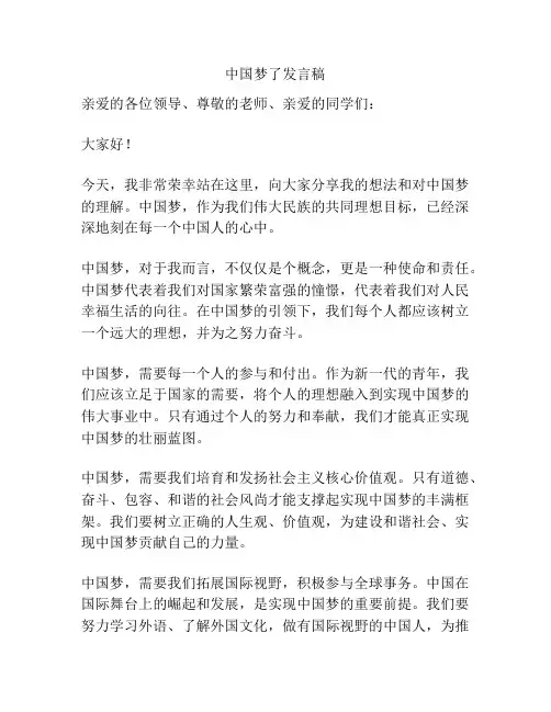 中国梦了发言稿