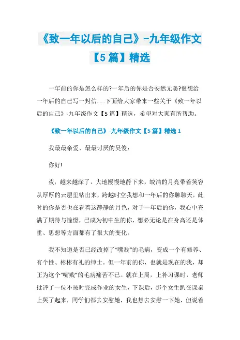 《致一年以后的自己》-九年级作文【5篇】精选