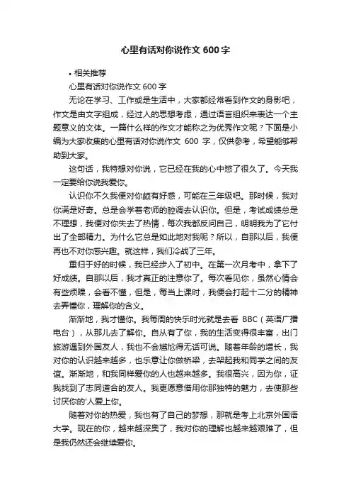 心里有话对你说作文600字