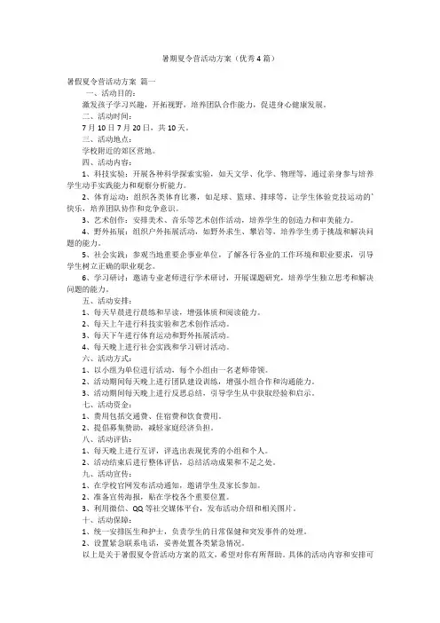 暑期夏令营活动方案(优秀4篇)