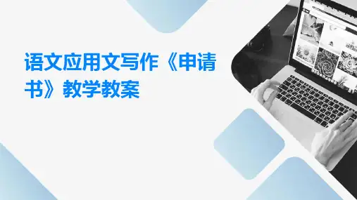 语文应用文写作《申请书》教学教案
