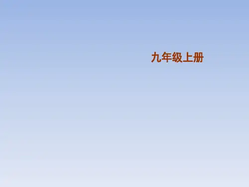 外研版九年级英语上册全套ppt课件
