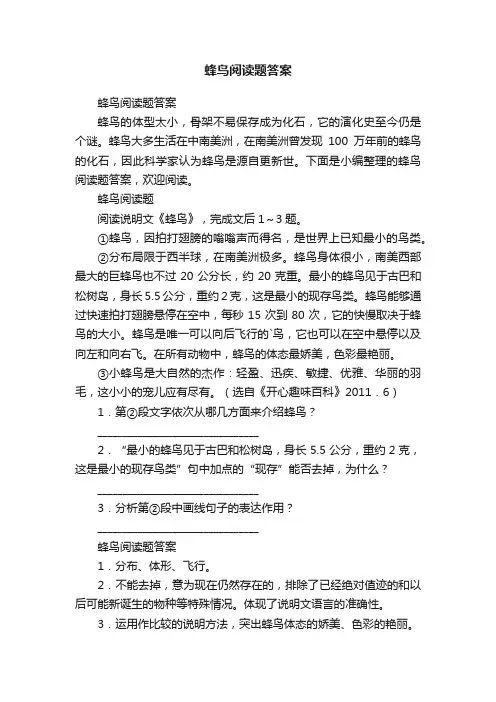 蜂鸟阅读题答案